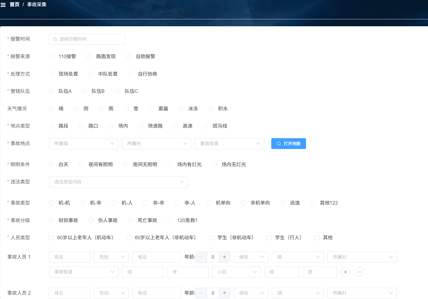 事故数据采集界面