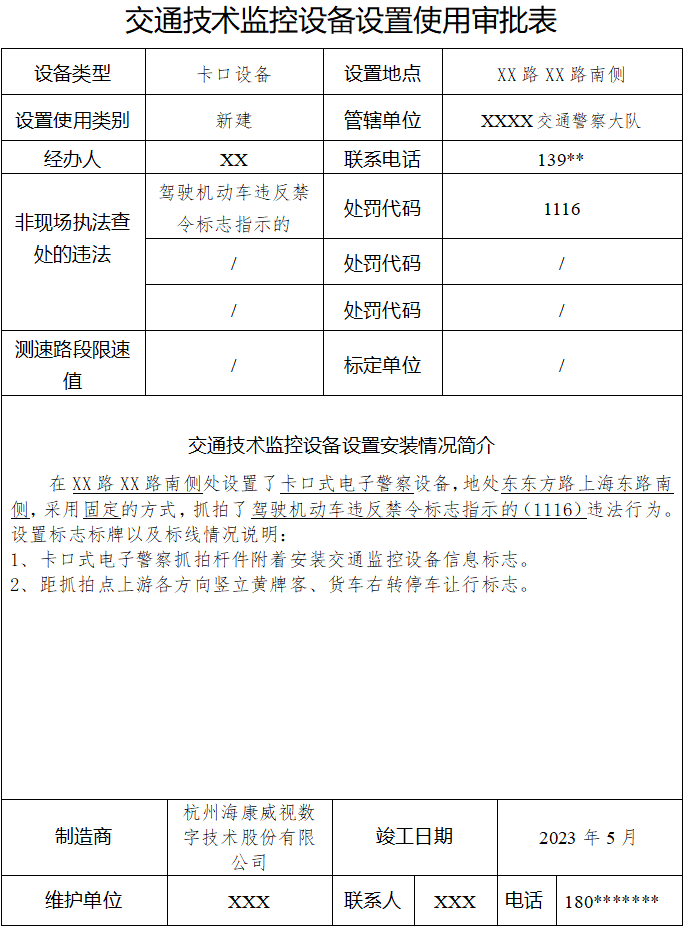 交通技术监控设备设置使用审批表